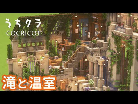 【Cocricot】滝のある温室【Minecraft / 建築実況】