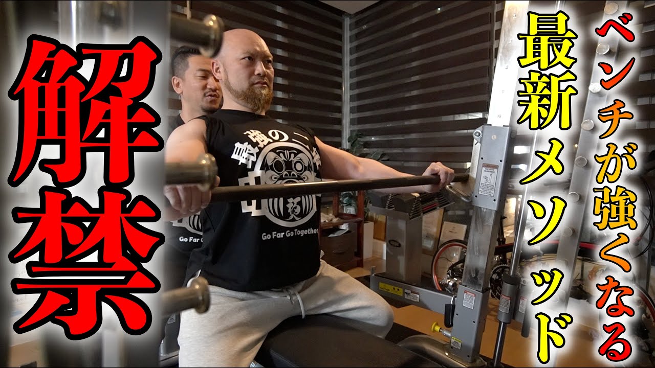 【超有料級！】世界チャンピオン鈴木佑輔さんの「進化した」ベンチプレスプログラム！