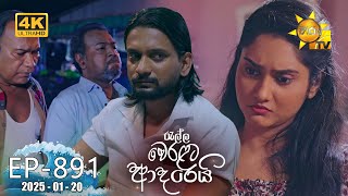 Ralla Weralata Adarei 891 | 2025-01-20 | Hiru TV