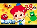 😰🧐細菌兒歌合集 | 👼👶🦠兒歌合集 | 朱妮托尼兒歌 | 霧霾歌+洗手步驟歌+細菌告白歌 | Kids Song in Chinese | 兒歌童謠 | 卡通動畫 | 朱妮托尼童話音樂劇