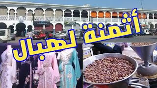 اجيو تشوفو سوق الثلاثاء إنزكان / أكبر سوق في المغرب.!!