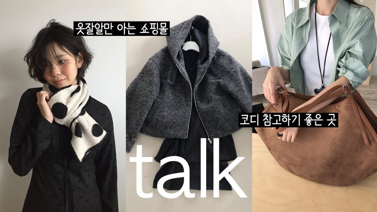 옷 잘 입고 싶은 사람 모여라 👜🕶️🧤🧦 흔하지 않은 쇼핑몰 추천 7곳, 일본 감성 몽글몽글한 쇼핑몰, 직장인이 입기 좋은 고퀄리티 쇼핑몰