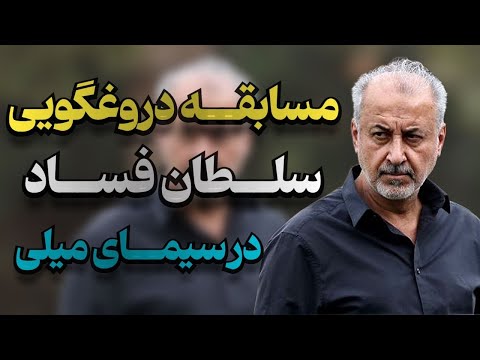 مسابقه دروغگوي فاسدترين مديرپرسپوليس در تلويزيون