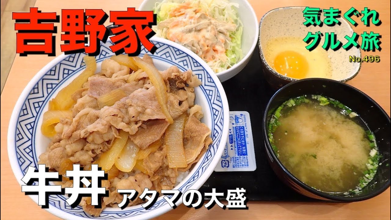 気まグルメ 吉野家 牛丼アタマの大盛 やはりすき焼き食いに戻ります No 496 Beef Bowl Youtube
