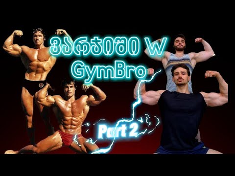 ხელებისა და დელტების გადაბომბვა ? | ვარჯიში Gymbro სთან #2