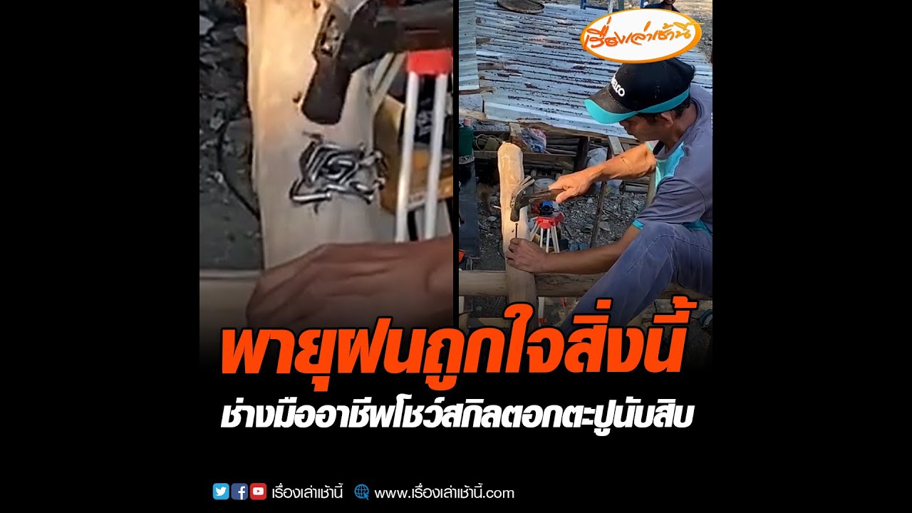 พายุฝนถูกใจสิ่งนี้  ช่างมืออาชีพโชว์สกิลตอกตะปูนับสิบ