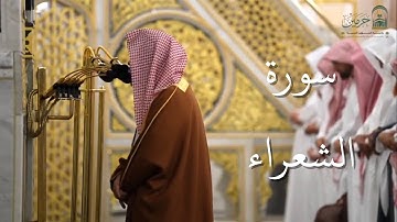 سورة الشعراء | المصحف الصوتي والمرئي من صلاتي التراويح والتهجد بالمسجد النبوي لعام 1446هـ.
