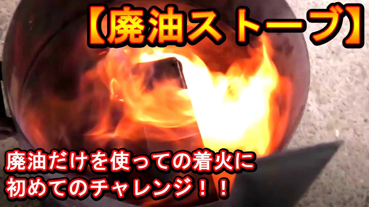 Waste Oil Stove] Challenging My First Ignition♫ - YouTube