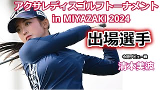 アクサレディスゴルフトーナメント in MIYAZAKI 2024出場選手