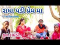 Radha padi prem ma  comedian vipul  gujarati comedy