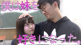 【寸劇】もしも妹に恋をしてしまったら・・・・・