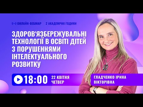 [Вебінар] Здоров&rsquo;язбережувальні технології в освіті дітей з порушеннями інтелектуального розвитку