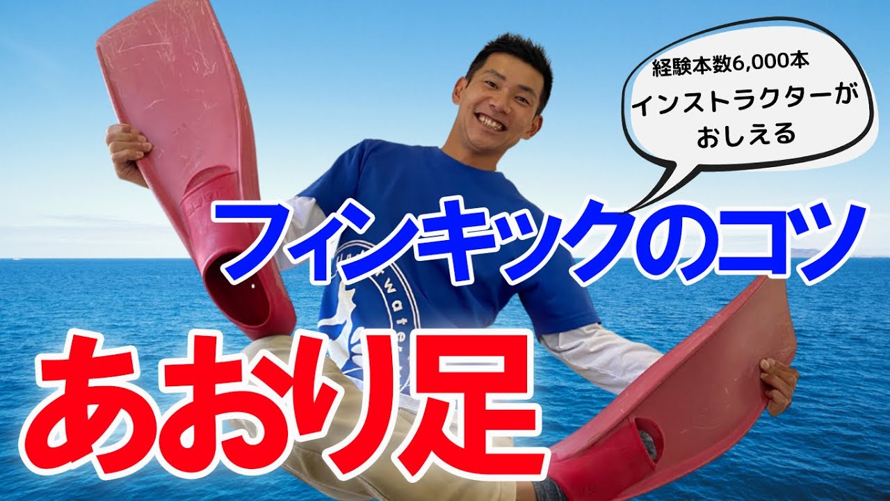 【ダイビング】インストラクターがあおり足を解説【フィンキック】