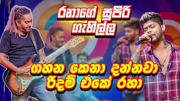 ගහන කෙනා දන්නවා රිදම් එකේ රහා 🎸රනාගේ සුපිරි ගැහිල්ල | Sigiri Giri Sikaraya | සීගිරි ගිරි | Udara