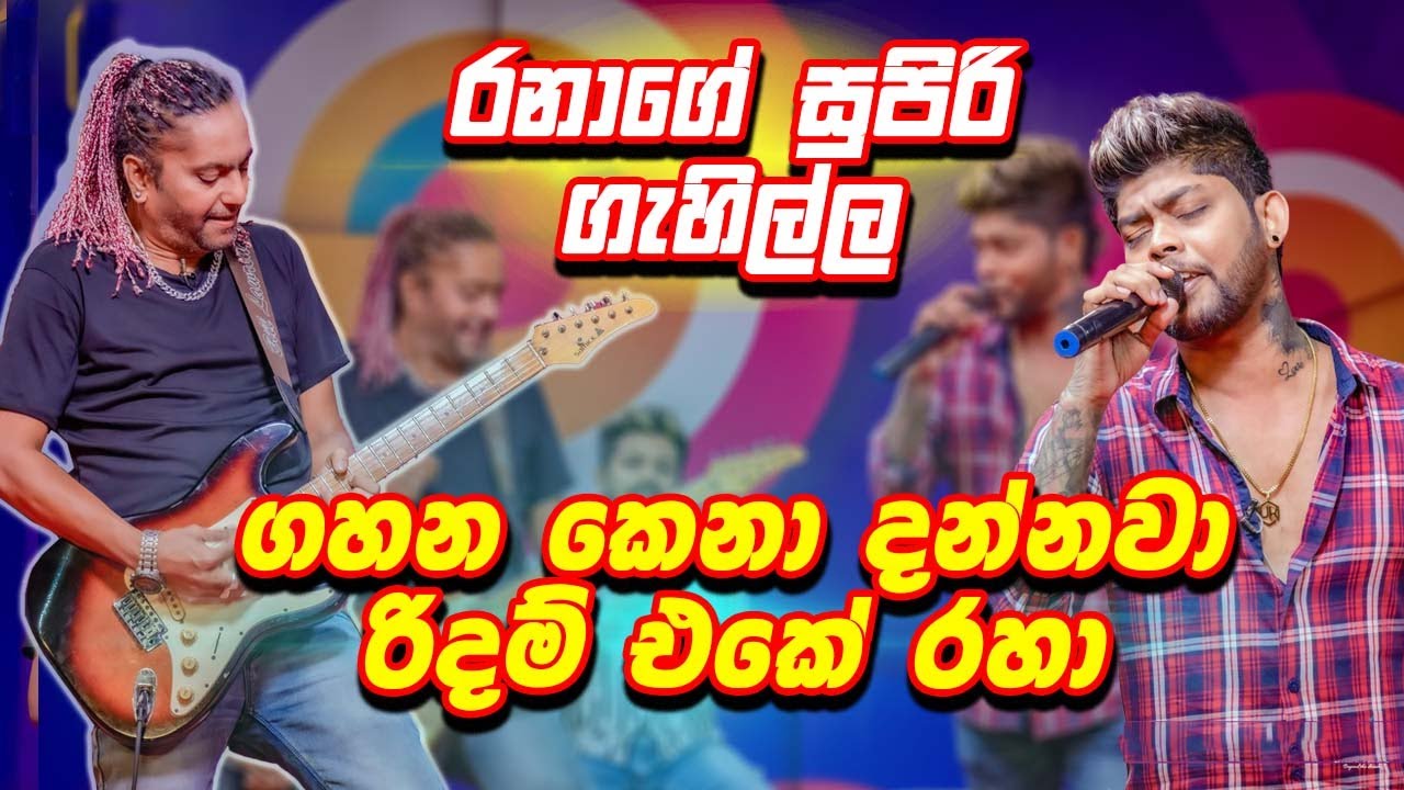 ගහන කෙනා දන්නවා රිදම් එකේ රහා 🎸රනාගේ සුපිරි ගැහිල්ල | Sigiri Giri Sikaraya | සීගිරි ගිරි | Udara