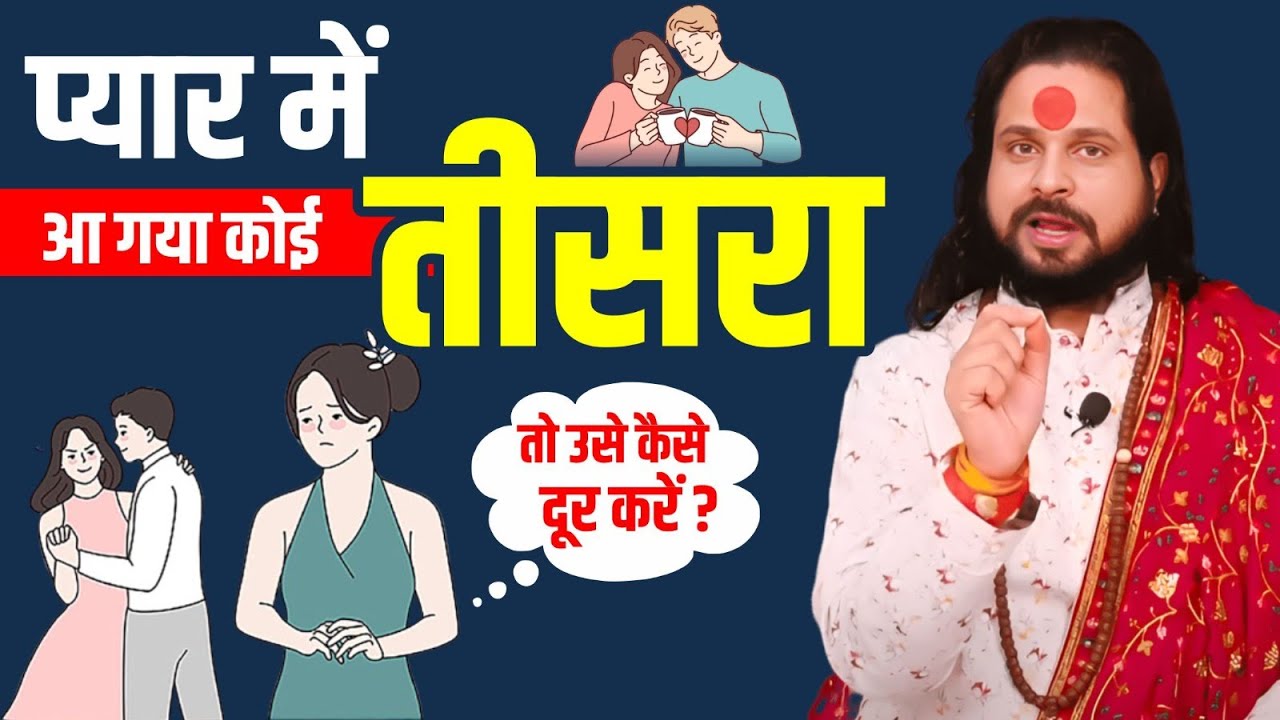 प्यार में आ गया कोई तीसरा