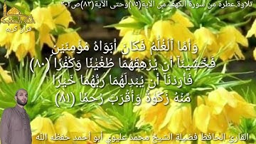 @يتلو علينا القارئ الحافظ فضيلة الشيخ محمد عليوي ماتيسر من سورة الكهف من الآية(٧٥)حتى الآية(٨٣)ص٣٠٢