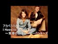 アカペラカバー I Need to Be in Love ~青春の輝き~ / カーペンターズ