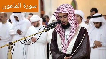 سورة الماعون ابوبكر الشاطري صوت عذب وجميل