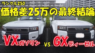 ランクル250 VXガソリンvs GX｜価格差25万円の最終結論。あなたはどっち？