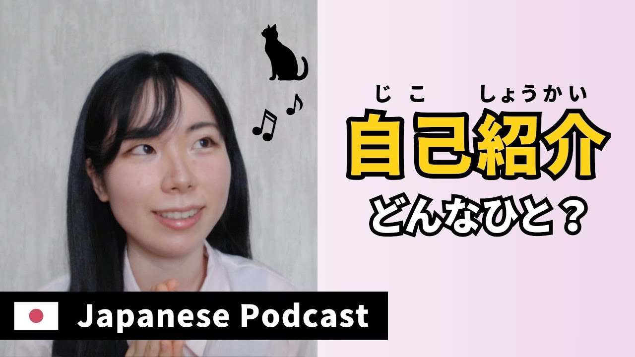 JapanesePodcast｜自己紹介｜わたしについてお話します🌸｜Japanese listening practice N3－N2 ep44