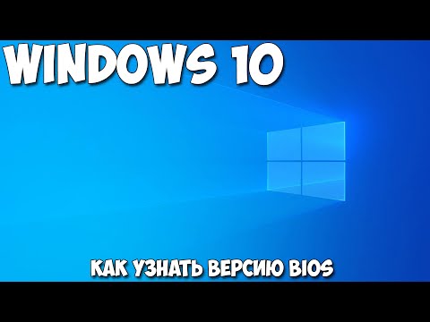 Как проверить версию биос Windows 10