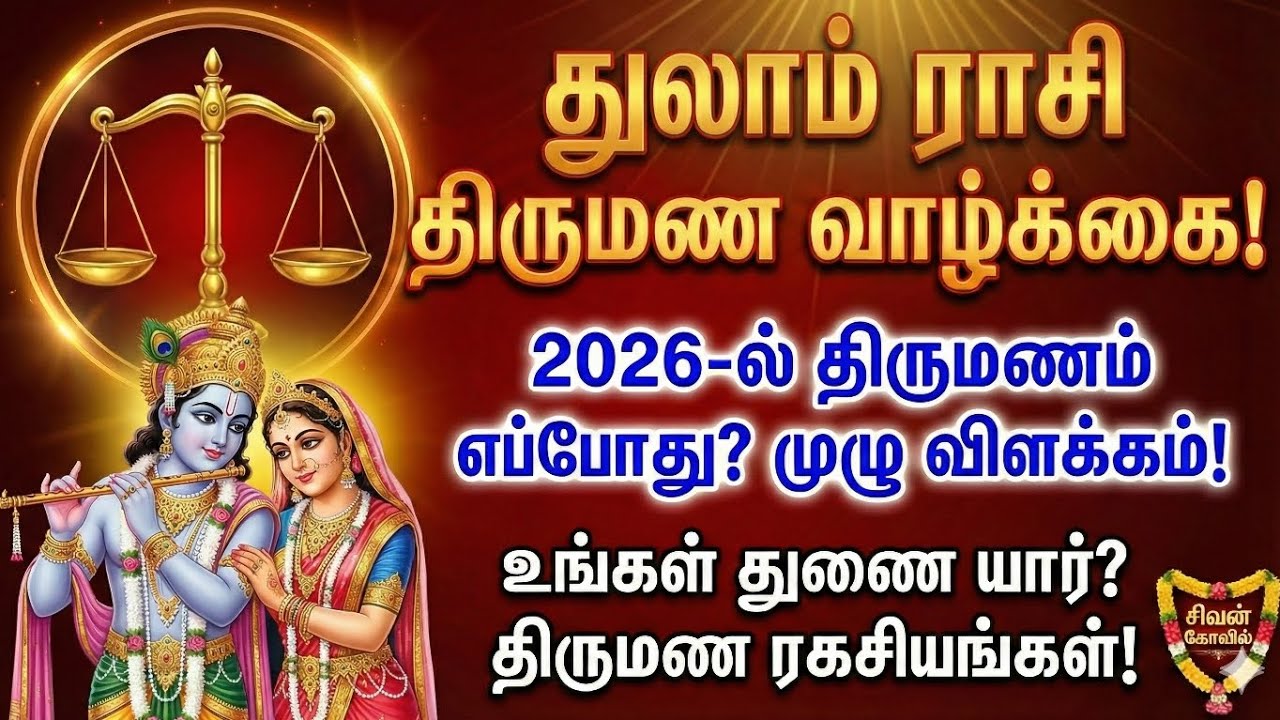துலாம் ராசி திருமண வாழ்க்கை | 2026ல் திருமணம் யோகம்! உங்கள் துணை யார்? | Thulam Rasi Palan Tamil