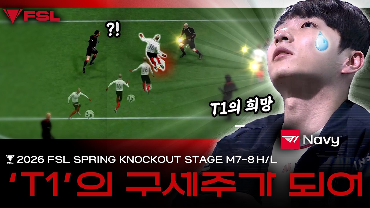 눈에 땀을 쥐게 하는 통신사 더비 JM vs Navy | DAY 14 | 2026 FSL SPRING | FC 온라인