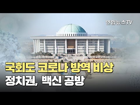 <strong>국회도</strong> 코로나 방역 비상…정치권, 백신 공방 / 연합뉴스TV (YonhapnewsTV)