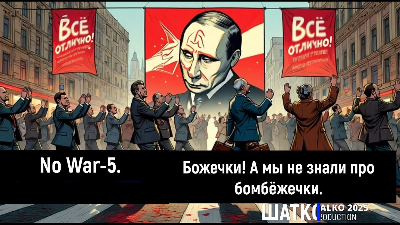 No War-5. Божечки! А мы не знали про бомбёжечки.    1 Ом. PCSV