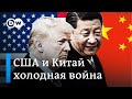 США против Китая - новая холодная война?
