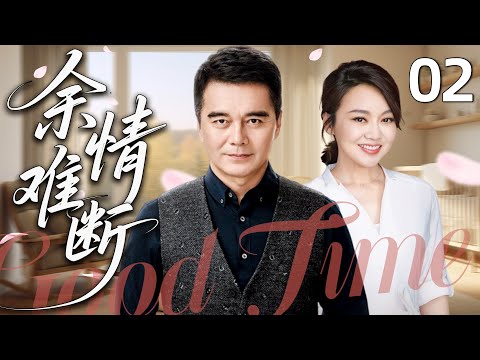 2025必看都市剧 余情难断02丨闪婚 继子 出轨危机 她们凭什么赢回幸福 丨主演 闫妮 许亚军