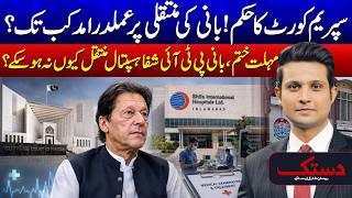 Deadline Ends! Why Has Imran Khan Not Been Shifted to Shifa Hospital Yet 24 News HD