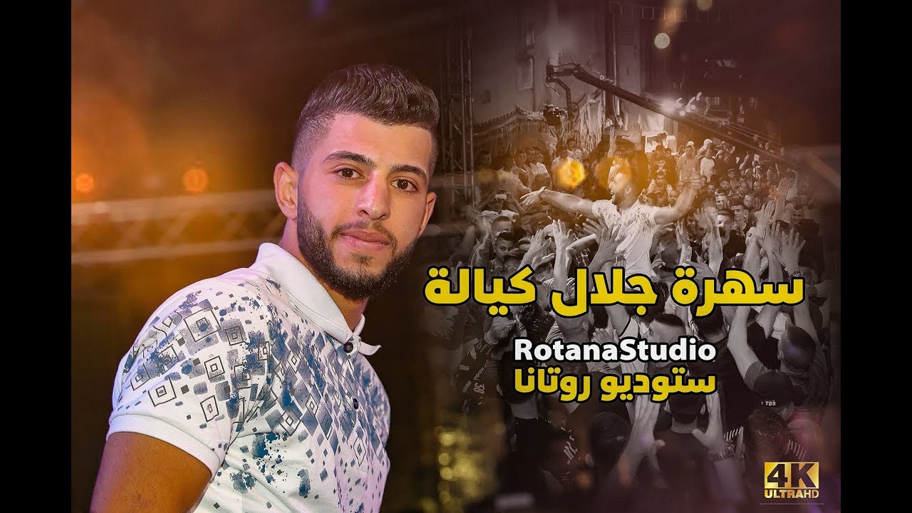 ستوديو روتانا 2019 | سهرة جلال كيالة | ناصر الفارس | مخيم شعفاط