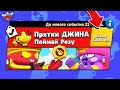 ПРЯТКИ ДЖИНА! НОВЫЙ МИНИ РЕЖИМ B BRAWL STARS (КОНЦЕПТ)