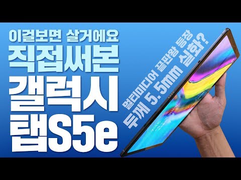 삼성 갤럭시 탭 S5e 보급기? NO! 사실상 멀티미디어 끝판왕 태블릿!