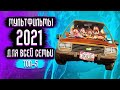 Топ Мультфильмов 2021, которые Уже Вышли #2 / Лучшие Мультфильмы 2021