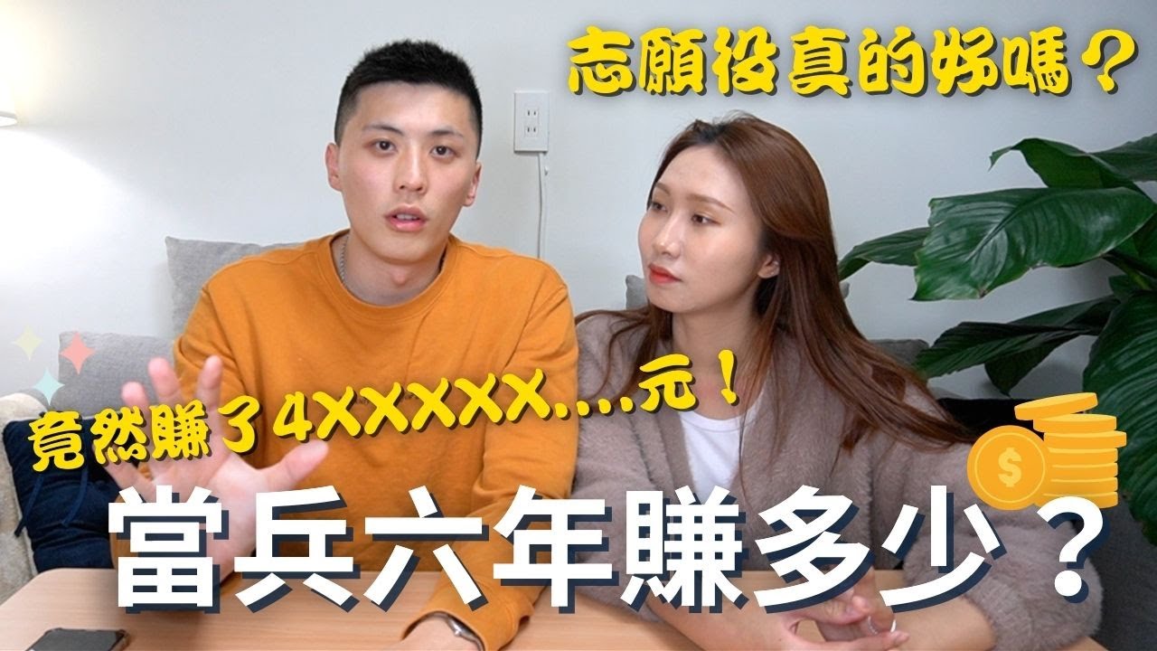 【當兵系列#1】當兵六年竟然賺了X百萬❗️六年經驗無私分享💞空軍儀隊生活、志願役真的好嗎❓(上集)