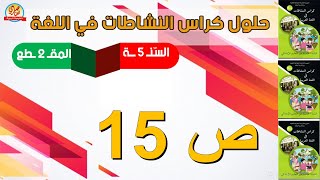 حل كراس النشاطات في اللغة العربية للسنة الخامسة ابتدائي صفحة15
