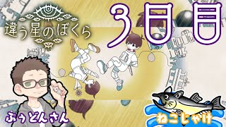 違う星のぼくら 別選択肢など回収【ネタバレ注意/コラボ/ゲーム実況/初見プレイ】 #ねこじゃけゲーム実況
