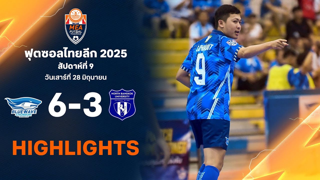 ไฮไลท์ฟุตซอลไทยลีก 2025 (นัดที่9) : บลูเวฟ ชลบุรี พบ เอสแบค-นอร์ทกรุงเทพ