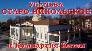 Усадьба Старо-Никольское и Компартия Китая