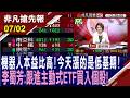 【機器人本益比高!今天漲的是低基期!李蜀芳:跟進主動式ETF買入個股! 台塑集團逆勢突圍 台塑.台化攻漲停 南亞越關越大尾】20260702 (鄭明娟×李蜀芳) @ustvhotstock