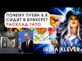 Таро прогноз почему Путин В.В.сидит в бункере?