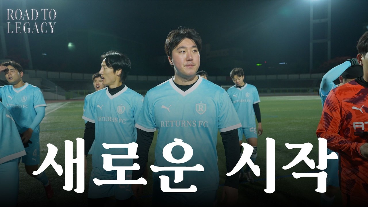 새로운 시작 l Road to Legacy EP.01 : 강원도 원주