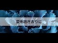 [VIETSUB] 愛を置き去りに - マルシア (AI WO OKIZARI NI - MARCIA)