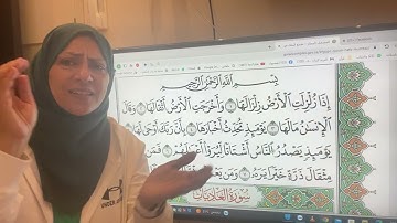 تجويد واتقان وتعليم سورة الزلزلة مع ام نبيل