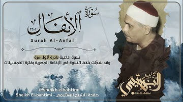 لأول مرة ! اا تلاوة إذاعية نادرة اا من سورة الأنفال (1-23) اا الشيخ كامل يوسف البهتيمي اا El-Bahtimi