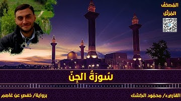 سورة الجن | القاريء/ محمود الكشك | المصحف المرتل برواية حفص عن عاصم 📚