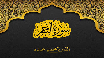 2021 MOHAMED ABDO SURAT AL-NAJM - سورة النجم كاملة | محمد عبده